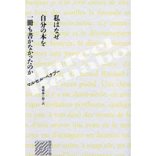 【送料無料】[本/雑誌]/私はなぜ自分の本を一冊も書かなかったのか / 原タイトル:POURQUOI...