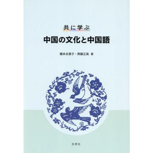【送料無料】[本/雑誌]/共に学ぶ中国の文化と中国語/橋本永貢子/著 齊藤正高/著