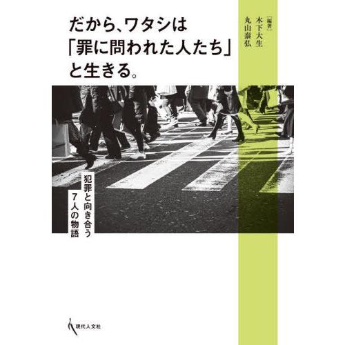 【送料無料】[本/雑誌]/だから、ワタシは「罪に問われた人たち」と生きる。 犯罪と向き合う7人の物語...