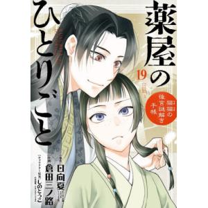 薬屋のひとりごと　1~17巻　倉田三ノ路　日向夏 71y9+O23n8L._UF350,350_QL50_.jpg