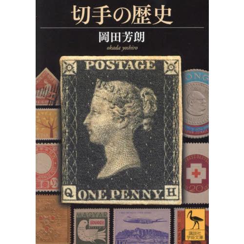 [本/雑誌]/切手の歴史 (講談社学術文庫)/岡田芳朗/著