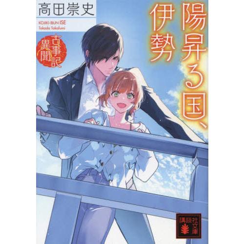 [本/雑誌]/陽昇る国、伊勢 (講談社文庫 た88-62 古事記異聞)/高田崇史/著