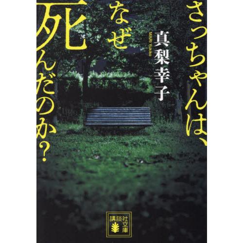 [本/雑誌]/さっちゃんは、なぜ死んだのか? (講談社文庫)/真梨幸子/著