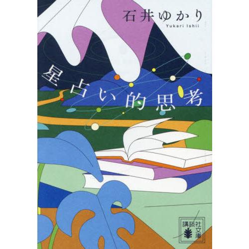 [本/雑誌]/星占い的思考 (講談社文庫)/石井ゆかり/著