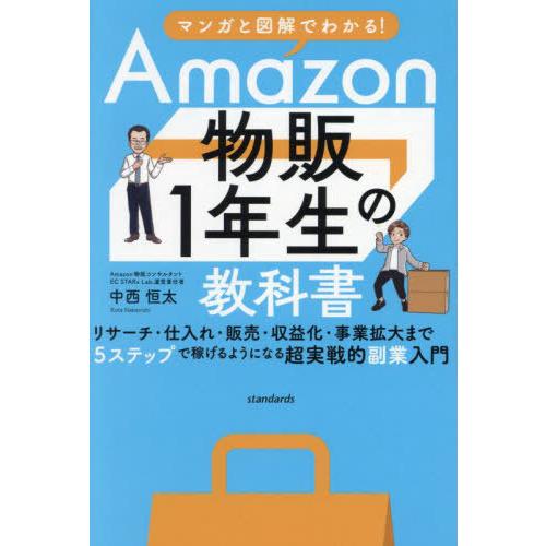 【送料無料】[本/雑誌]/Amazon物販1年生の教科書 マンガと図解でわかる!/中西恒太/著
