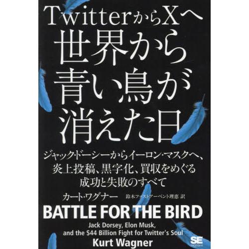 【送料無料】[本/雑誌]/TwitterからXへ世界から青い鳥が消えた日 ジャック・ドーシーからイー...