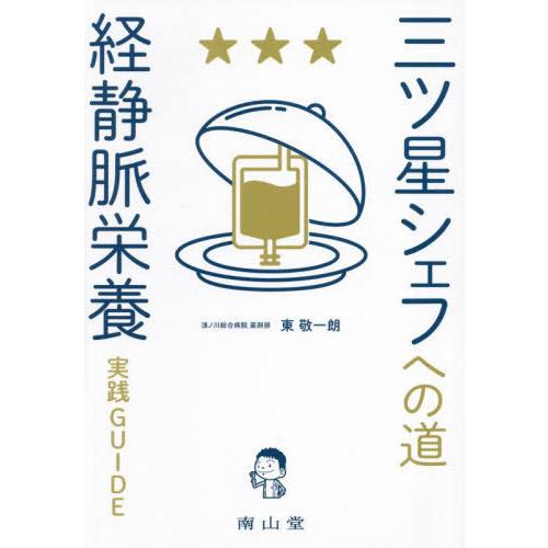 【送料無料】[本/雑誌]/三ツ星シェフへの道経静脈栄養実践GUIDE/東敬一朗/著