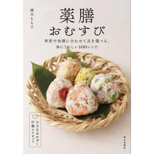 [本/雑誌]/薬膳おむすび 季節や体調に合わせて具を選べる、体にうれしい100レシピ/植木もも子/著