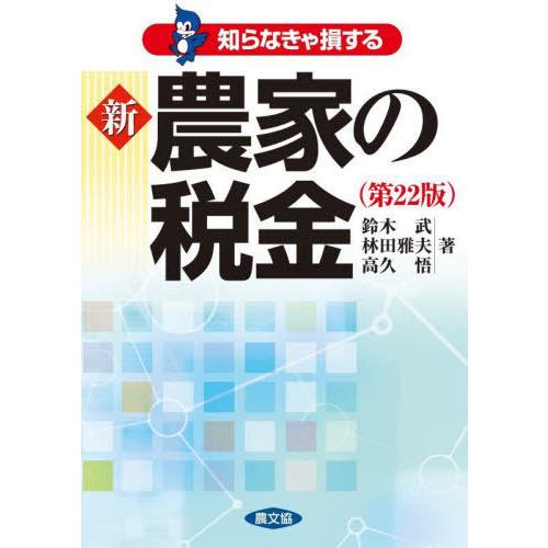 【送料無料】[本/雑誌]/知らなきゃ損する新農家の税金/鈴木武/著 林田雅夫/著 高久悟/著