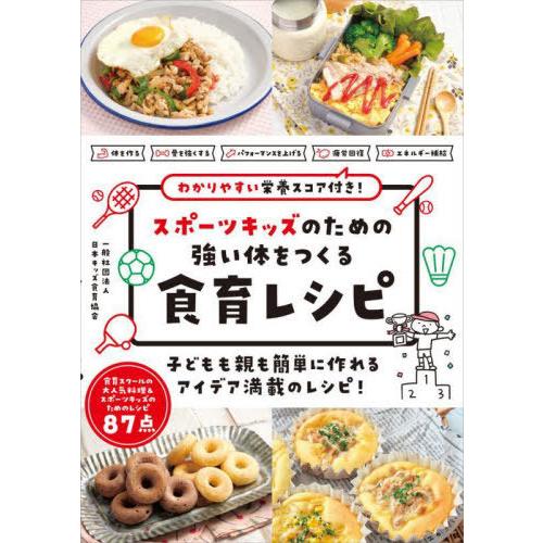 [本/雑誌]/スポーツキッズのための強い体をつくる食育レシピ わかりやすい栄養スコア付き!/日本キッ...