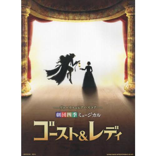 【送料無料】[本/雑誌]/劇団四季ミュージカル ゴースト&amp;レディ (ヴォーカル&amp;ピアノ・スコア)/シ...