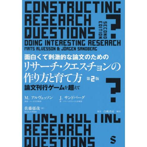【送料無料】[本/雑誌]/面白くて刺激的な論文のためのリサーチ・クエスチョンの作り方と育て方 論文刊...