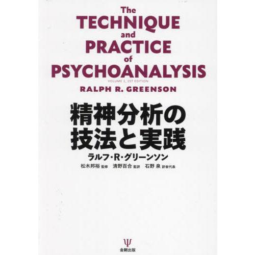【送料無料】[本/雑誌]/精神分析の技法と実践 / 原タイトル:The Technique and ...