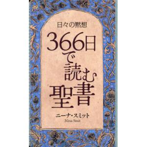 365日の聖書 : 創世記からヨハネの黙示録まで 既刊】『365日の聖書 －創世記からヨハネの黙示録まで』 賀来