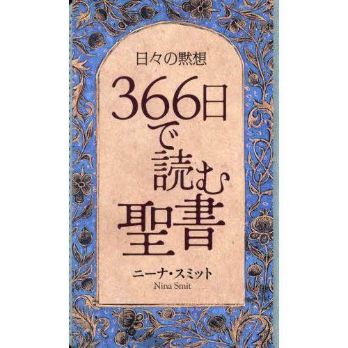 【送料無料】[本/雑誌]/日々の黙想366日で読む聖書/ニーナ・スミット/著 日本聖書協会/訳