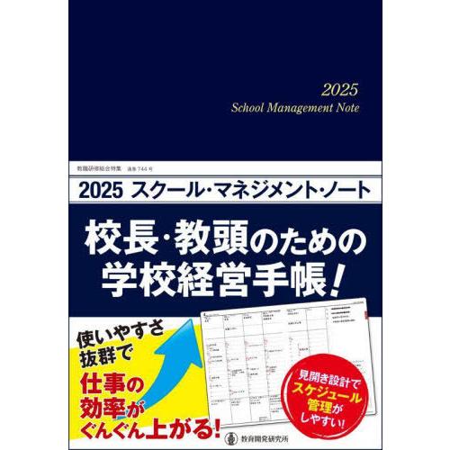 【送料無料】[本/雑誌]/2025 スクール・マネジメント・ノート (教職研修総合特集)/教育開発研...