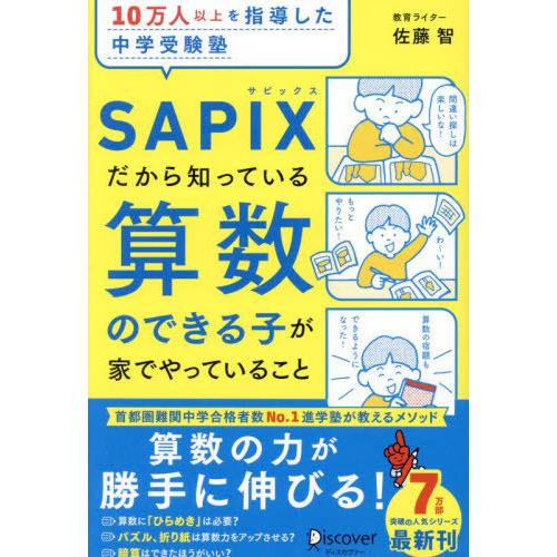 [本/雑誌]/10万人以上を指導した中学受験塾SAPIXだから知っている算数のできる子が家でやってい...
