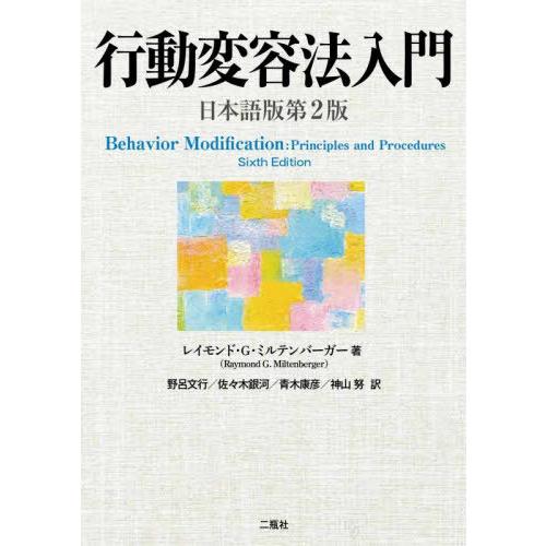 【送料無料】[本/雑誌]/行動変容法入門 / 原タイトル:Behavior Modification...