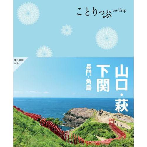 [本/雑誌]/山口・萩・下関 長門・角島 (ことりっぷ)/昭文社