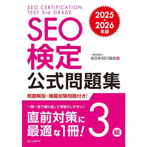 【送料無料】[本/雑誌]/SEO検定公式問題集3級 2025・2026年版/全日本SEO協会/編