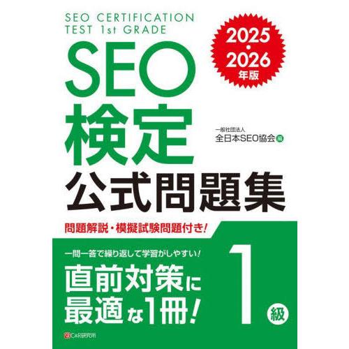 【送料無料】[本/雑誌]/SEO検定公式問題集1級 2025・2026年版/全日本SEO協会/編