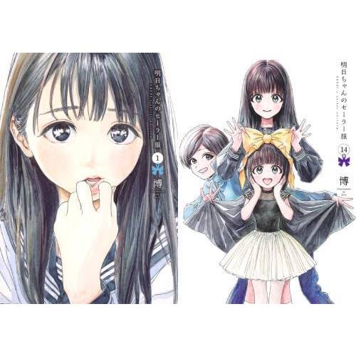 【送料無料】[本/雑誌]/[新品全巻コミックセット] 明日ちゃんのセーラー服 [1-14巻までセット...