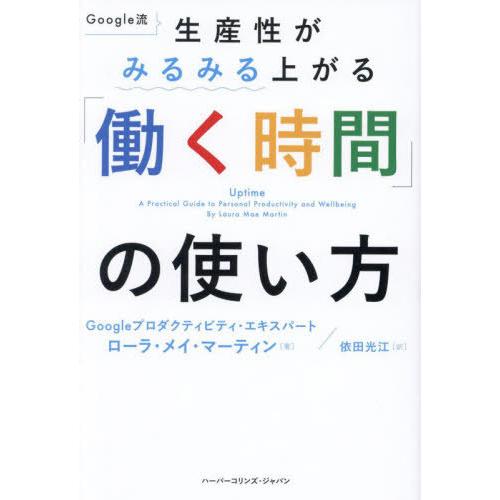 【送料無料】[本/雑誌]/Google流生産性がみるみる上がる「働く時間」の使い方 / 原タイトル:...
