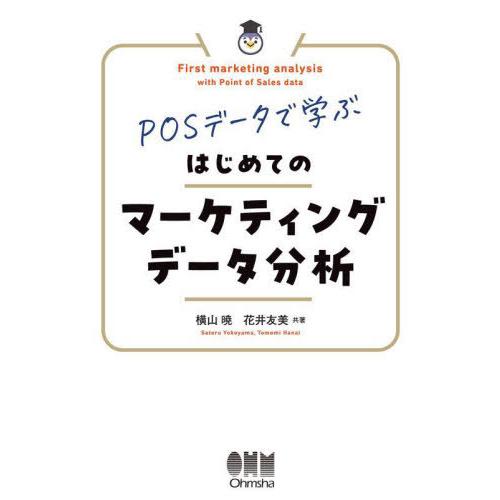 【送料無料】[本/雑誌]/POSデータで学ぶはじめてのマーケティングデータ分析/横山暁/共著 花井友...