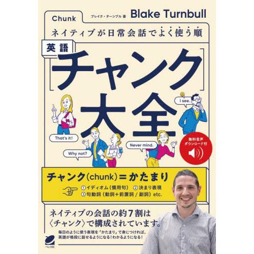 【送料無料】[本/雑誌]/英語〈チャンク〉大全 ネイティブが日常会話でよく使う順/ブレイク・ターンブ...