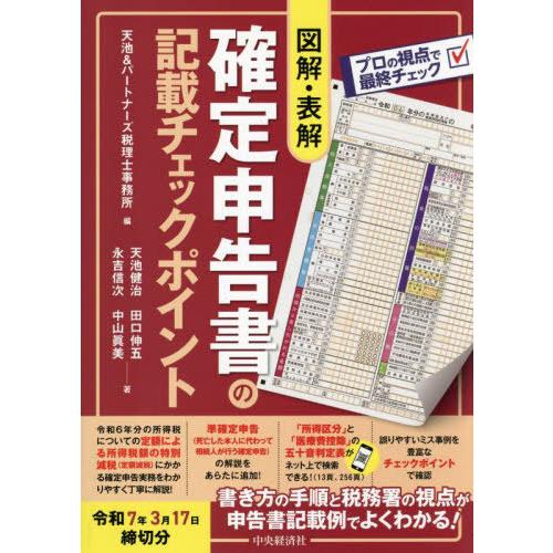 [本/雑誌]/図解・表解確定申告書の記載チェックポイント 令和7年3月17日締切分/天池&amp;パートナー...