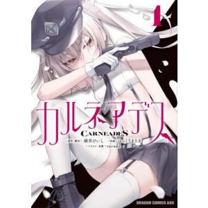 [本/雑誌]/カルネアデス 1 (ドラゴンコミックスエイジ)/綾里けいし/原作・脚本 はっとりまさき/作画 rurudo/イラスト・企画