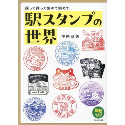 【送料無料】[本/雑誌]/駅スタンプの世界 探して押して集めて眺めて (旅鉄BOOKS PLUS 0...