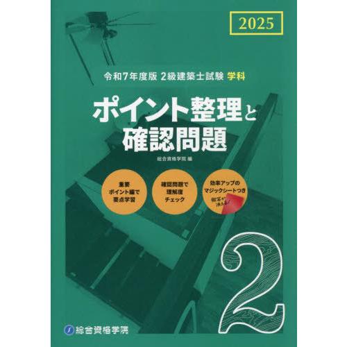 【送料無料】[本/雑誌]/2級建築士試験 学科 ポイント整理と確認問題 令和7年度版 (2025)/...