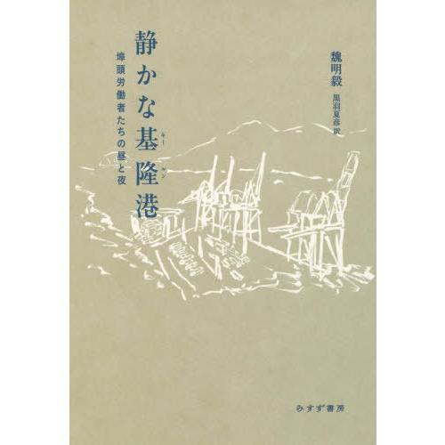【送料無料】[本/雑誌]/静かな基隆港 埠頭労働者たちの昼と夜/魏明毅/著 黒羽夏彦/訳