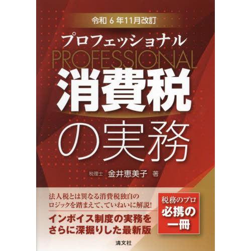 【送料無料】[本/雑誌]/プロフェッショナル消費税の実務 令和6年11月改訂/金井恵美子/著