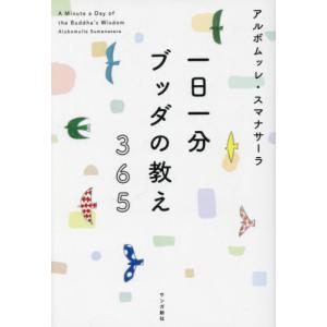 【送料無料】[本/雑誌]/一日一分ブッダの教え365/アルボムッレ・スマナサーラ/著｜ネオウィング Yahoo!店