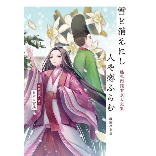 [本/雑誌]/雪と消えにし人や恋ふらむ 建礼門院右京大夫集 現代語訳で読む日本の古典/建礼門院右京大...