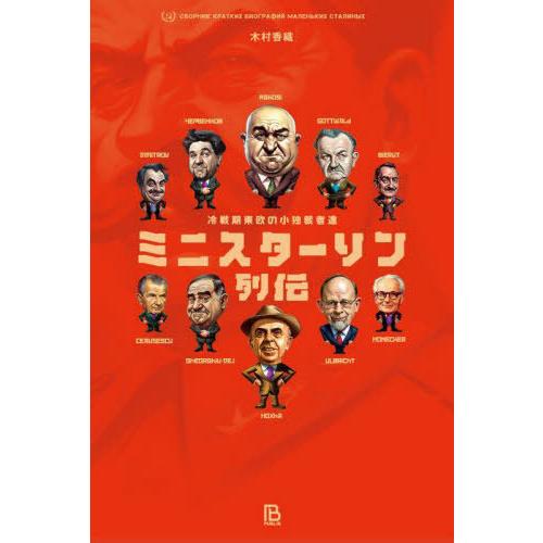【送料無料】[本/雑誌]/ミニスターリン列伝 冷戦期東欧の小独裁者達 (世界独裁者名鑑)/木村香織/...