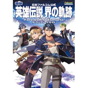 [本/雑誌]/日本ファルコム公式 英雄伝説 界の...の商品画像