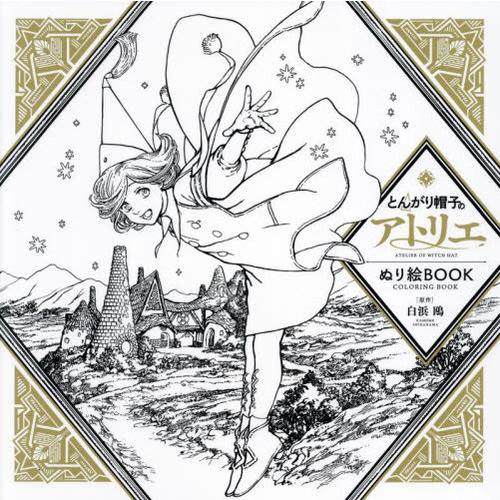 [本/雑誌]/とんがり帽子のアトリエぬり絵BOOK/白浜鴎/原作 講談社/編(単行本・ムック)