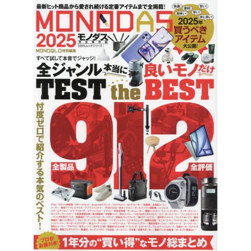 [本/雑誌]/2025 MONODAS (100%ムックシリーズ)/晋遊舎