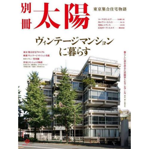 【送料無料】[本/雑誌]/ヴィンテージマンションに暮らす (別冊太陽)/平凡社
