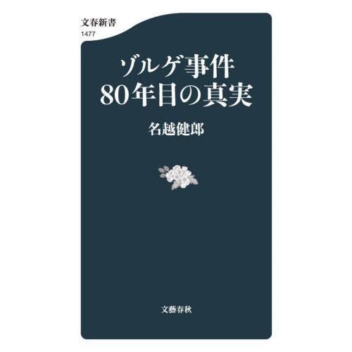 [本/雑誌]/ゾルゲ事件80年目の真実 (文春新書)/名越健郎/著