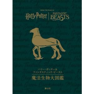 【送料無料】[本/雑誌]/ハリー・ポッター&ファンタスティック・ビースト魔法生物大図鑑/ジョディ・レベンソン/著 松岡佑子/日本語版監修 宮川未葉/訳