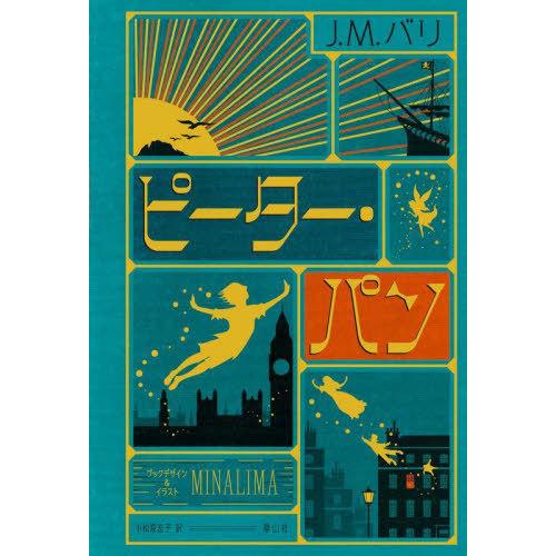 【送料無料】[本/雑誌]/ピーター・パン ミナリマ・デザイン版 (原タイトル:PETER PAN)/...