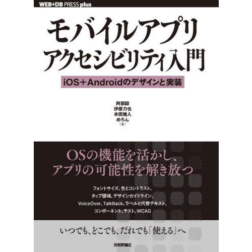 【送料無料】[本/雑誌]/モバイルアプリアクセシビリティ入門 iOS+Androidのデザインと実装...