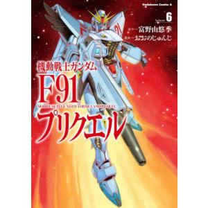 機動戦士ガンダムF91エターナルウインド 1/富野由悠季/おおのじゅんじ