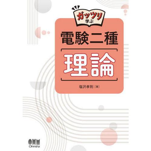 【送料無料】[本/雑誌]/ガッツリ学ぶ電験二種理論/塩沢孝則/著