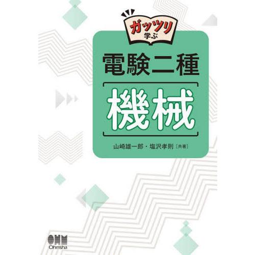 【送料無料】[本/雑誌]/ガッツリ学ぶ電験二種機械/山崎雄一郎/共著 塩沢孝則/共著