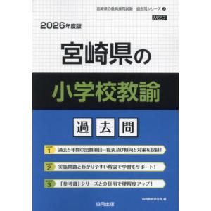 [本/雑誌]/宮崎県の小学校教諭 過去問 2026年度版 (教員採用試験「過去問」シリーズ)/協同教育研究会｜ネオウィング Yahoo!店